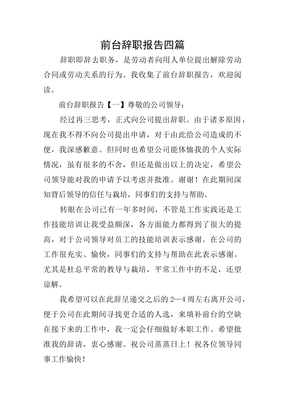 前台辞职报告四篇_第1页