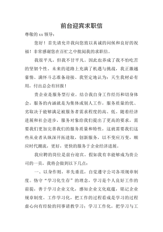 前台迎宾求职信