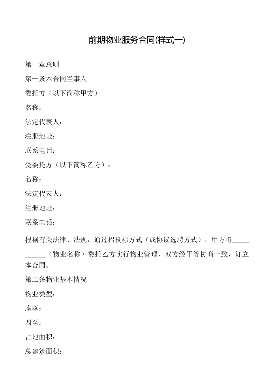 前期物业服务合同(样式一)_第1页