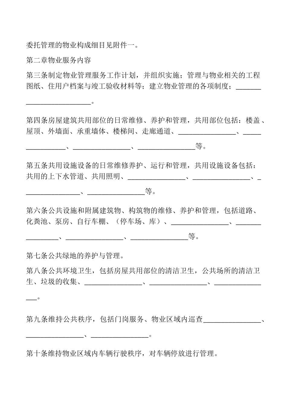 前期物业服务合同(样式一)_第2页