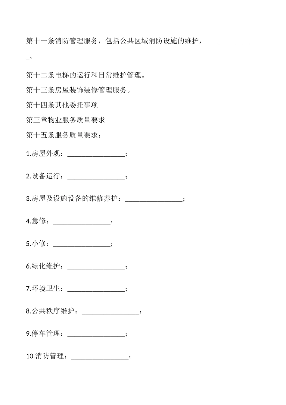 前期物业服务合同(样式一)_第3页