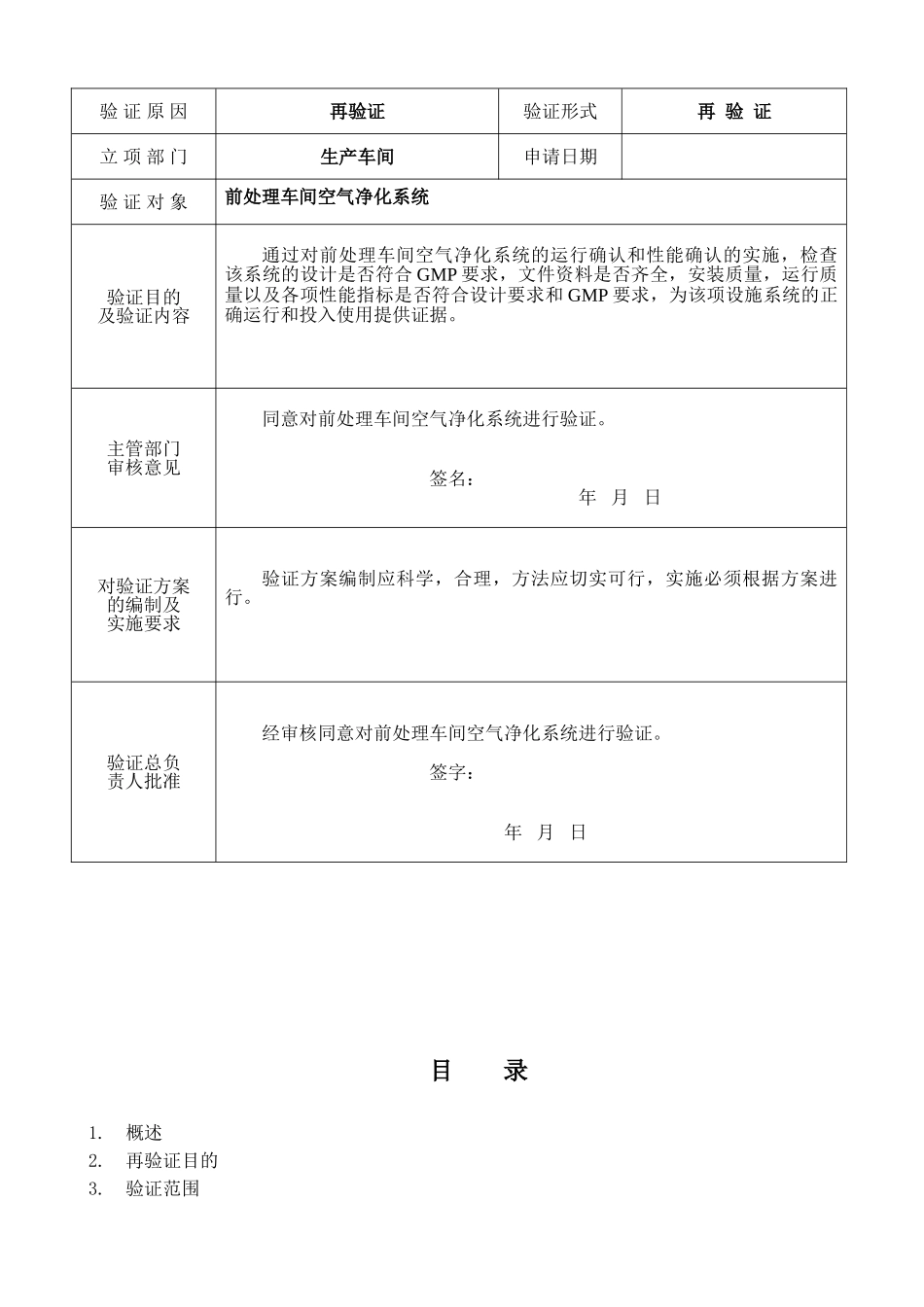 前处理车间空气净化系统再验证方案_第2页