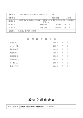 前处理车间空气净化系统再验证方案