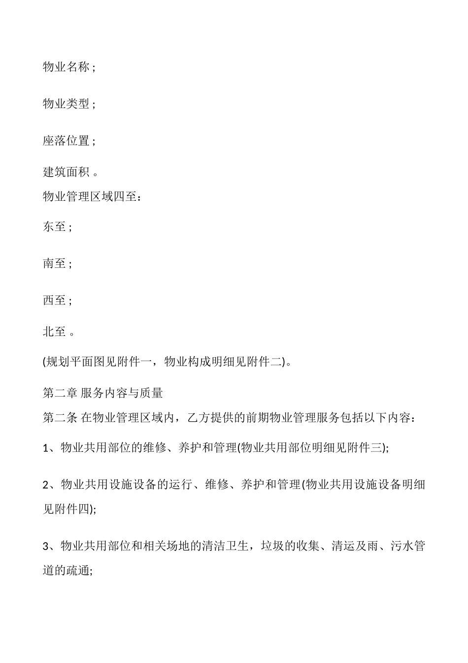 前期物业服务合同_第2页
