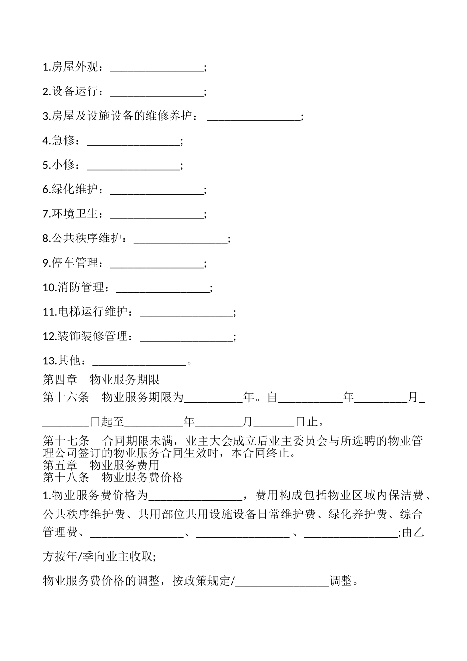 前期物业服务合同样本_第3页