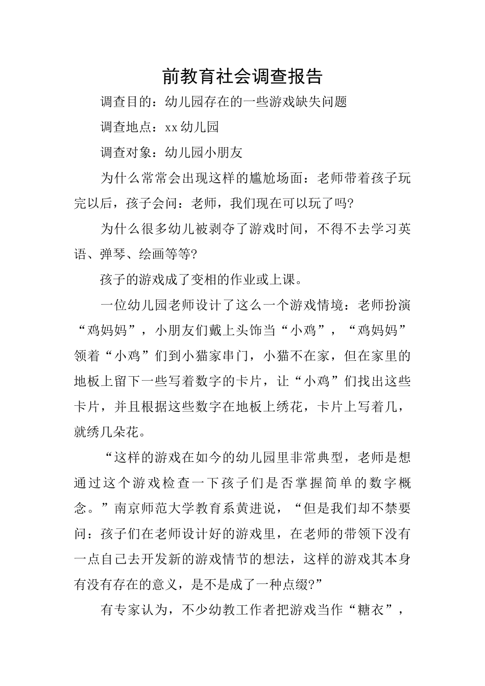 前教育社会调查报告_第1页