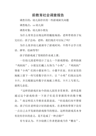 前教育社会调查报告