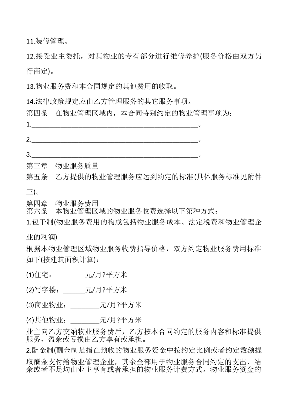 前期物业服务合同常用版_第3页