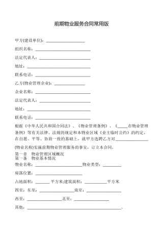 前期物业服务合同常用版