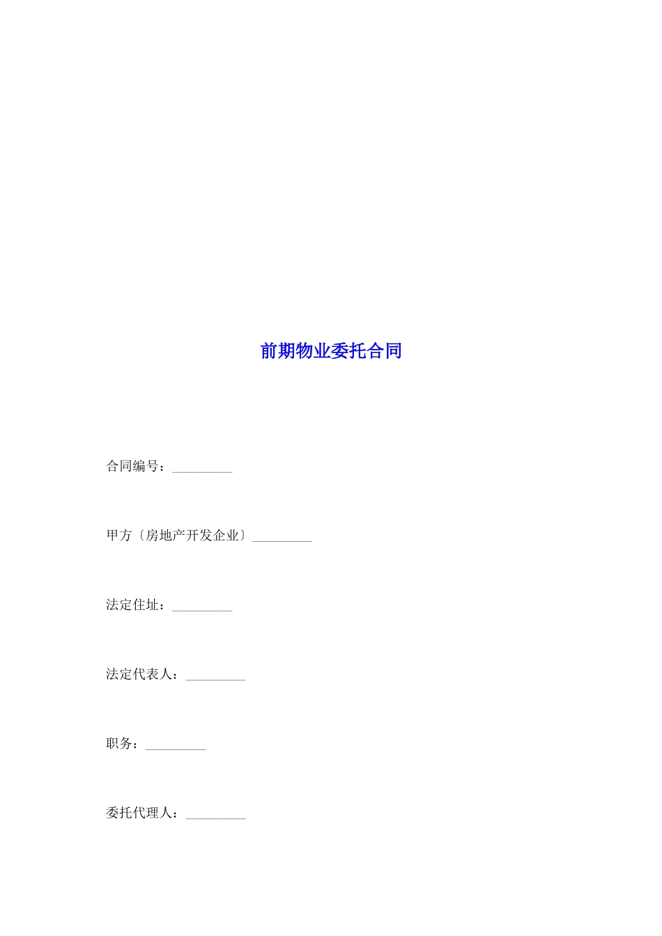 前期物业委托合同_第2页