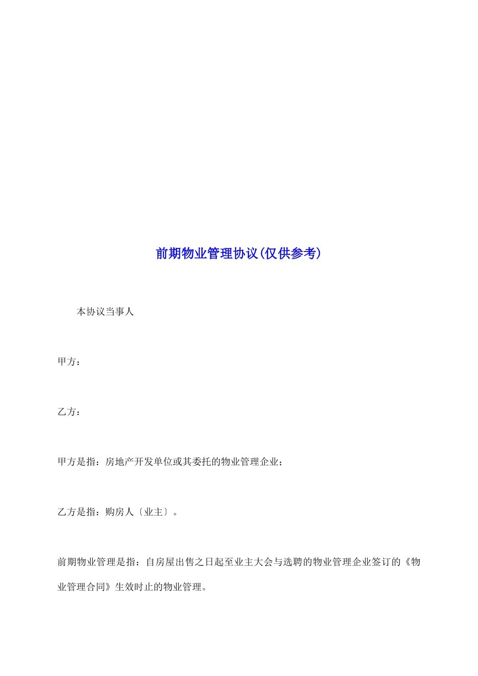 前期物业管理协议(仅供参考)_第2页