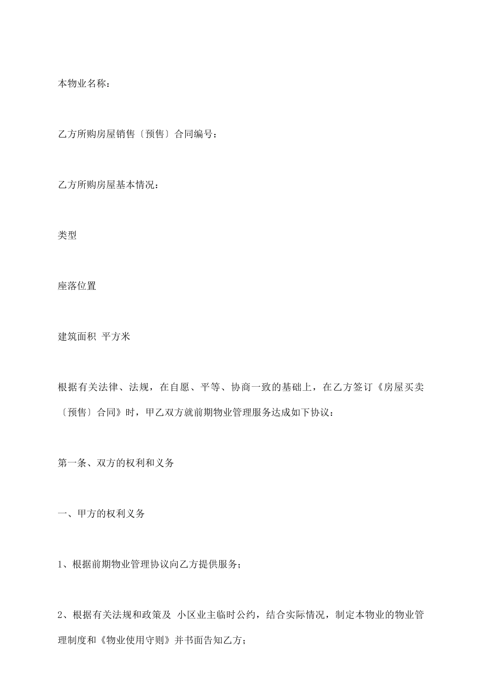前期物业管理协议(仅供参考)_第3页