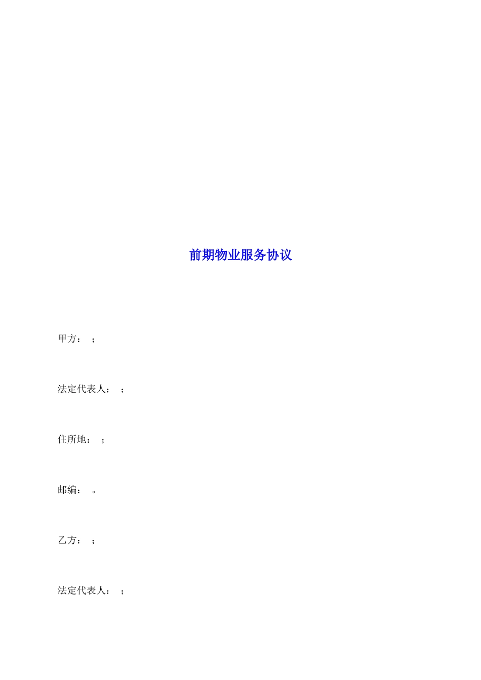 前期物业服务协议_第2页