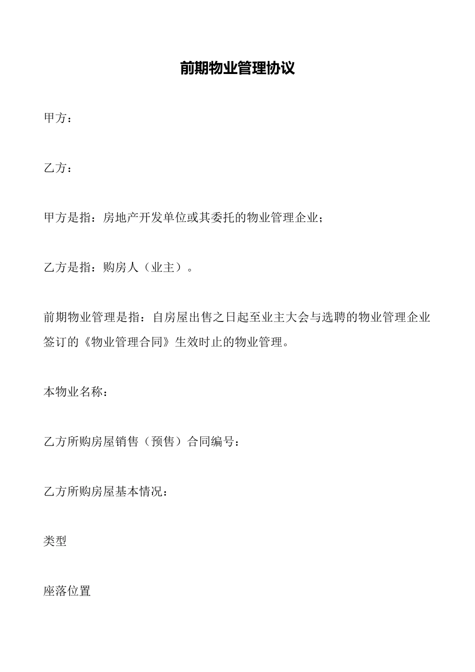 前期物业管理协议(标准)_第1页