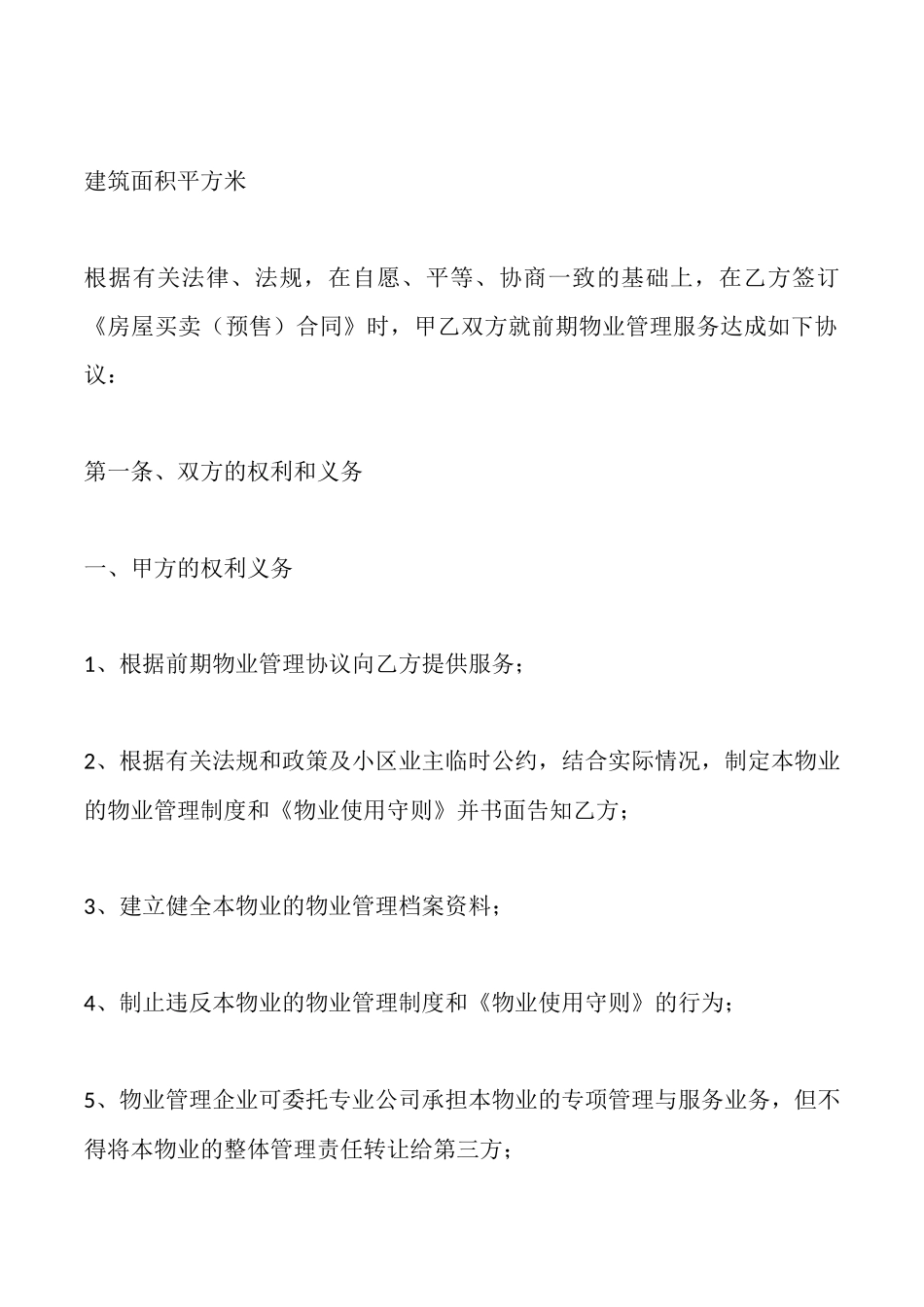 前期物业管理协议(标准)_第2页