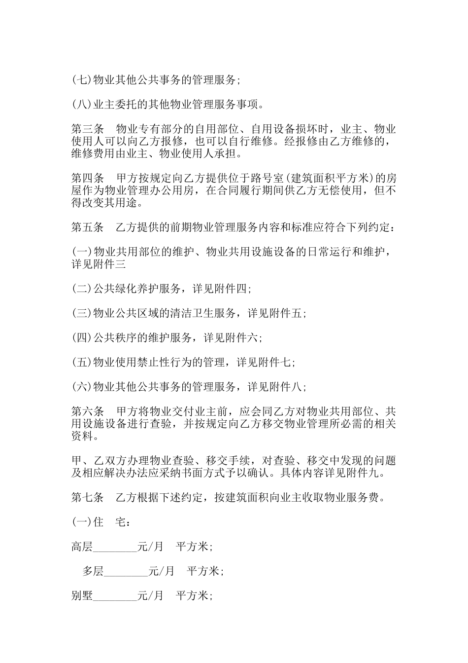 前期物业管理合同模板(标准)_第2页