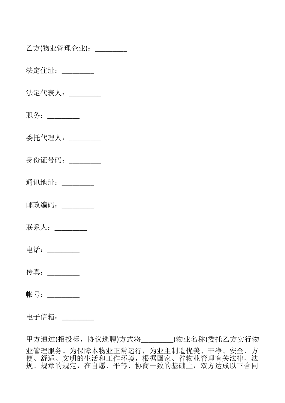 前期物业管理委托合同模板_第2页