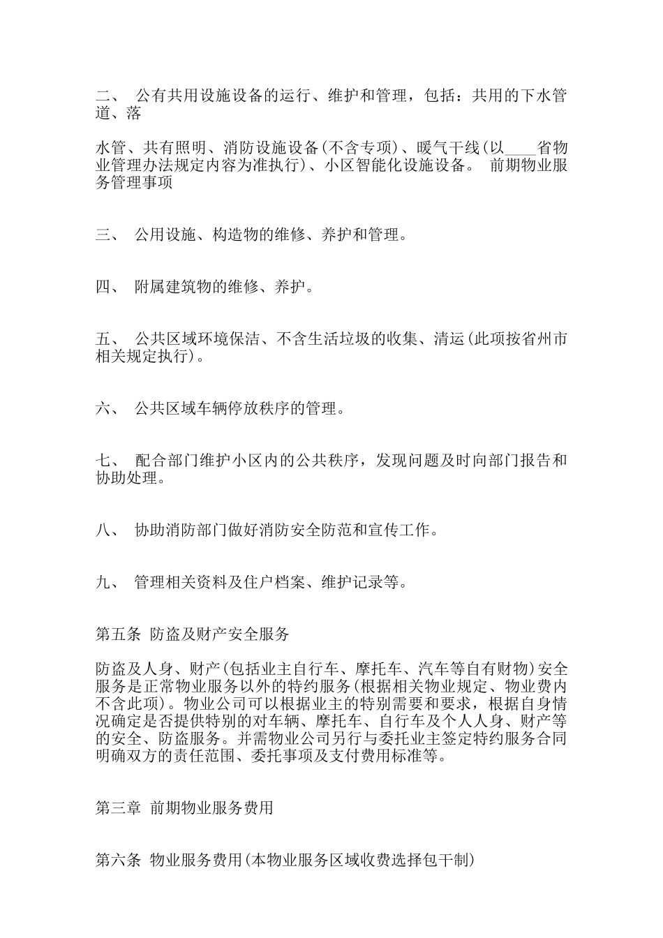 前期物业管理委托合同通用版_第2页