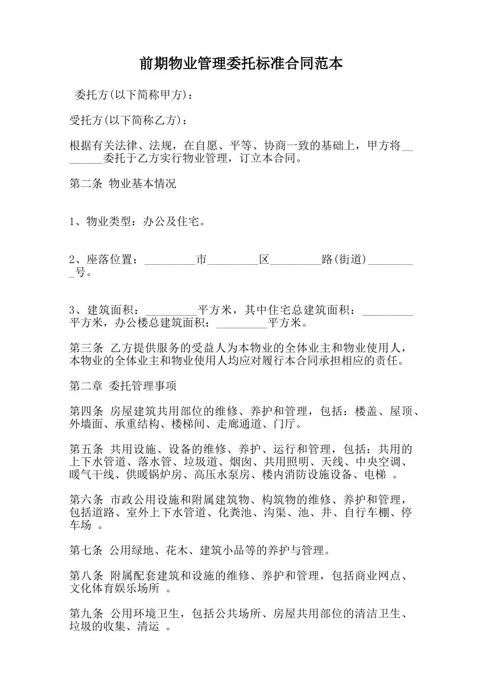 前期物业管理委托标准合同范本范本_第1页