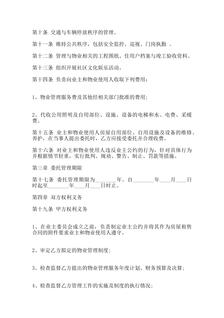 前期物业管理委托标准合同范本范本_第2页