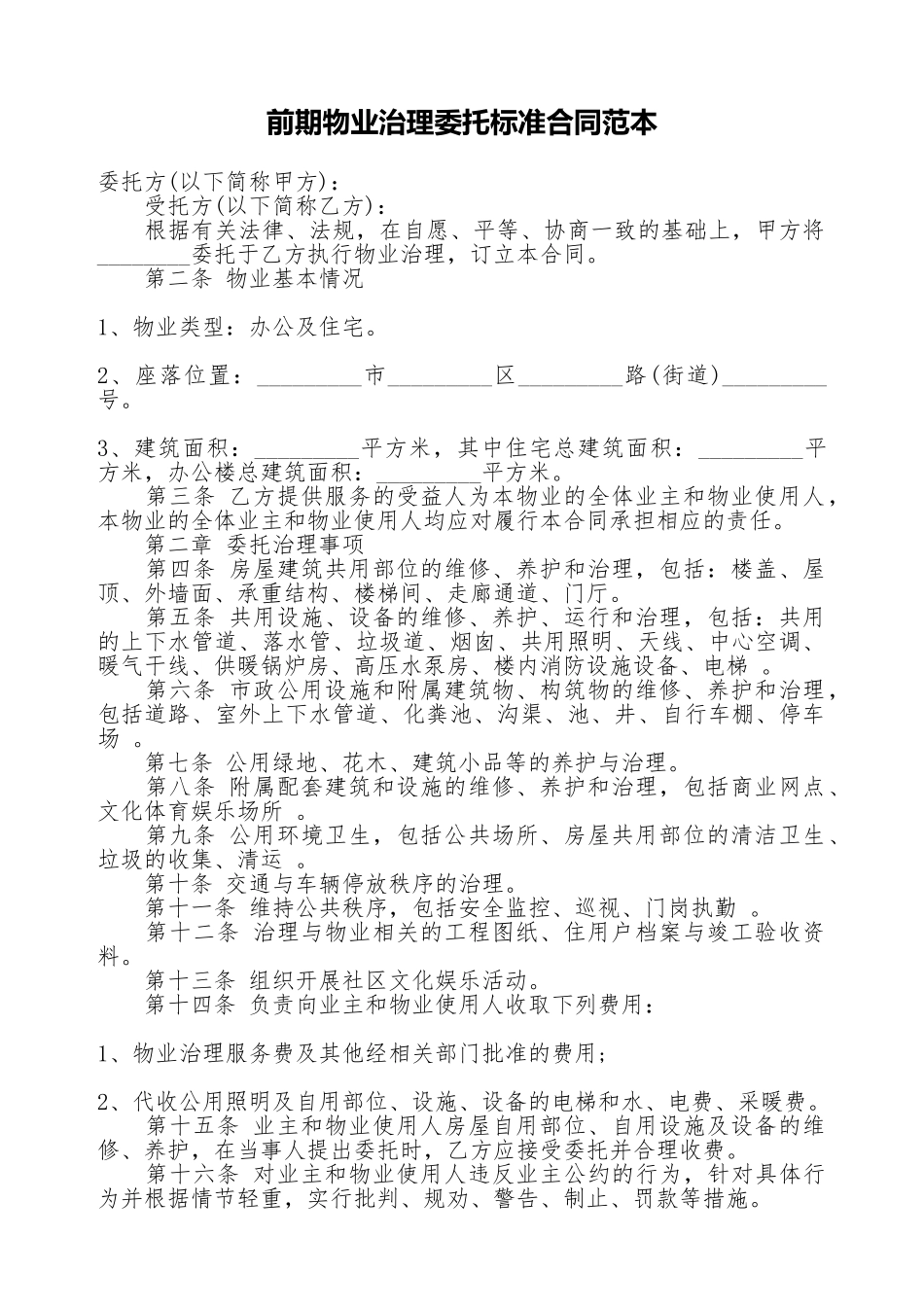 前期物业管理委托标准合同范本_第1页