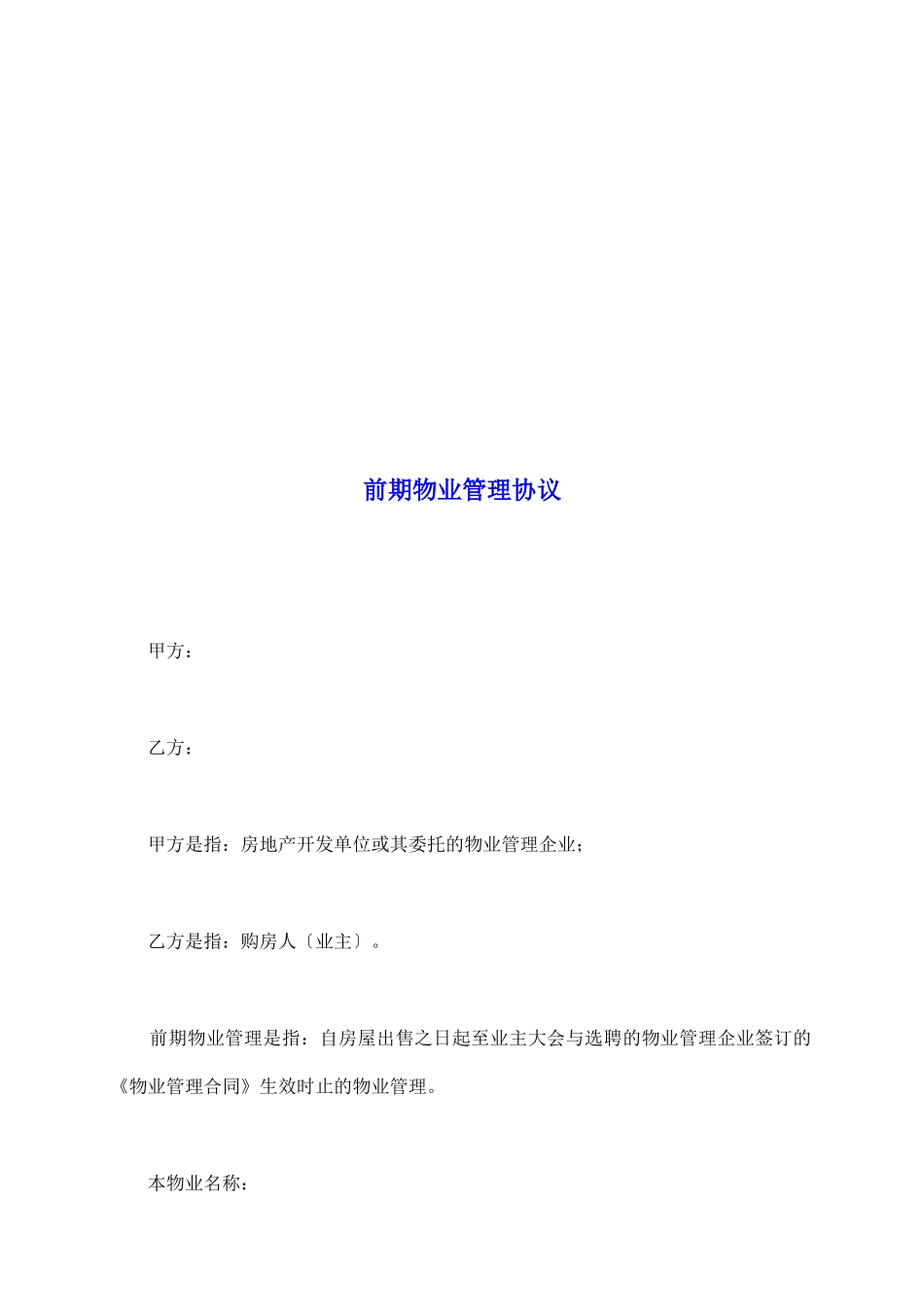 前期物业管理协议_第2页