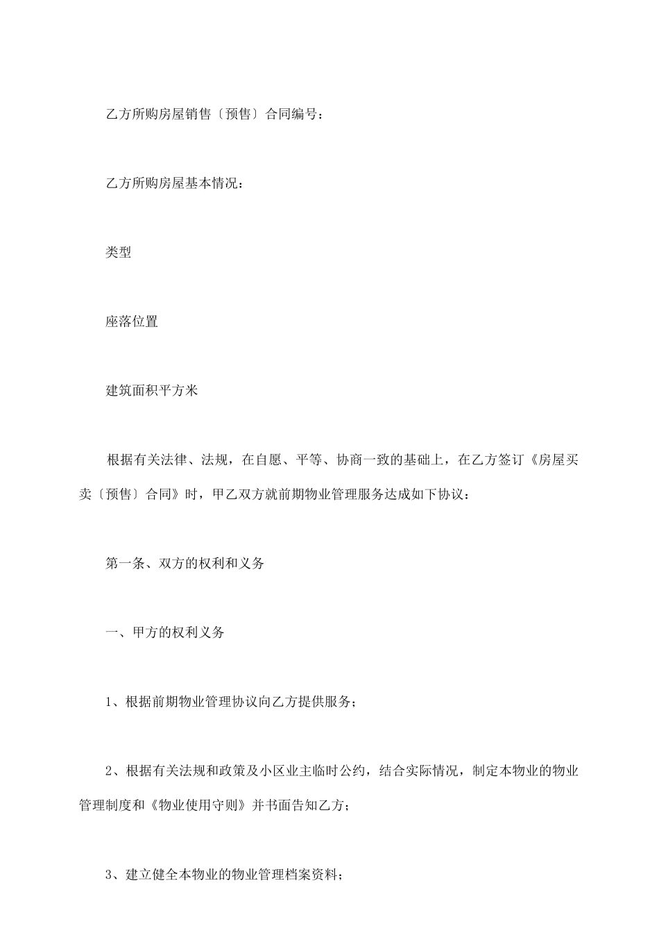 前期物业管理协议_第3页