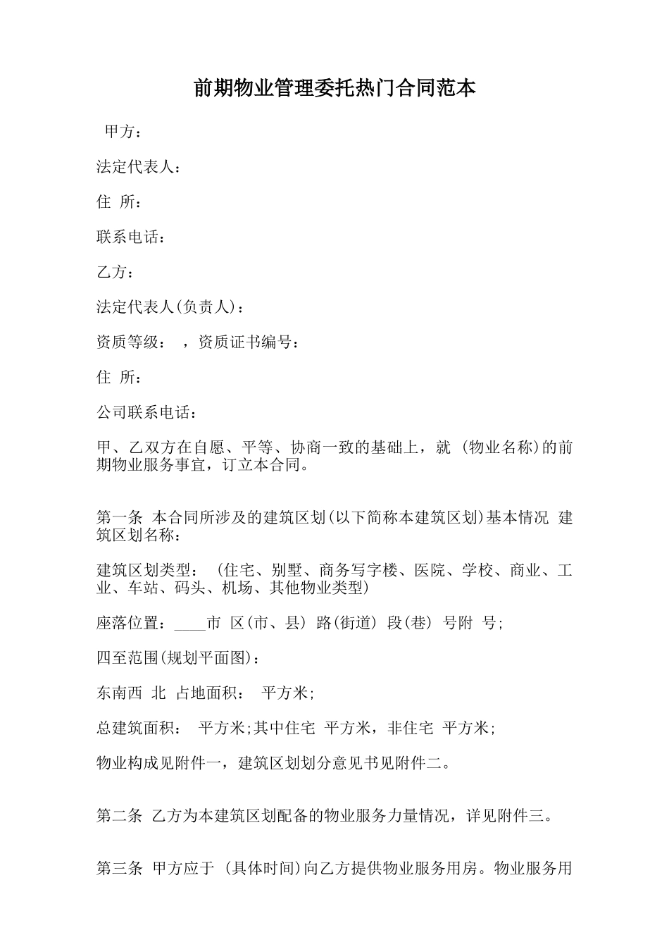 前期物业管理委托热门合同范本范本_第1页