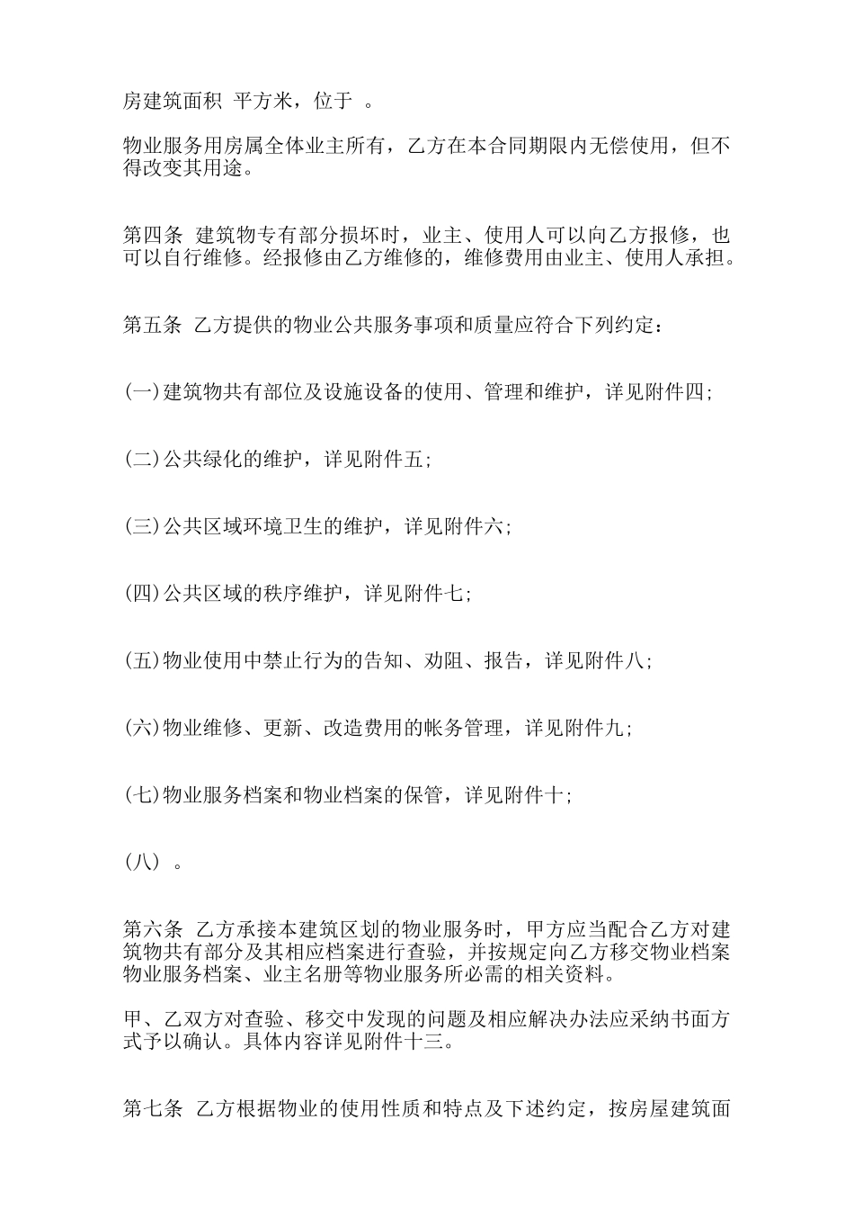 前期物业管理委托热门合同范本范本_第2页