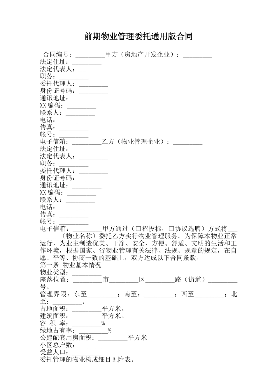 前期物业管理委托通用版合同范本_第1页