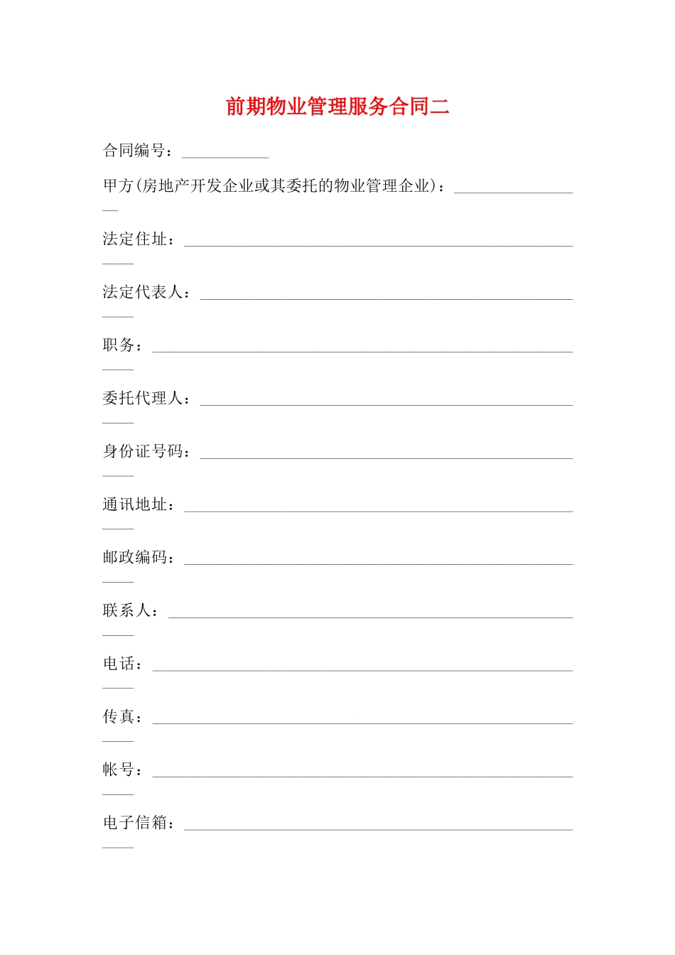 前期物业管理服务合同二_第1页