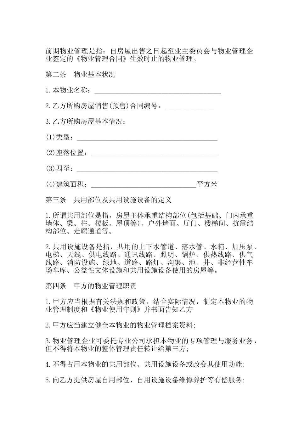 前期物业管理服务合同二_第3页