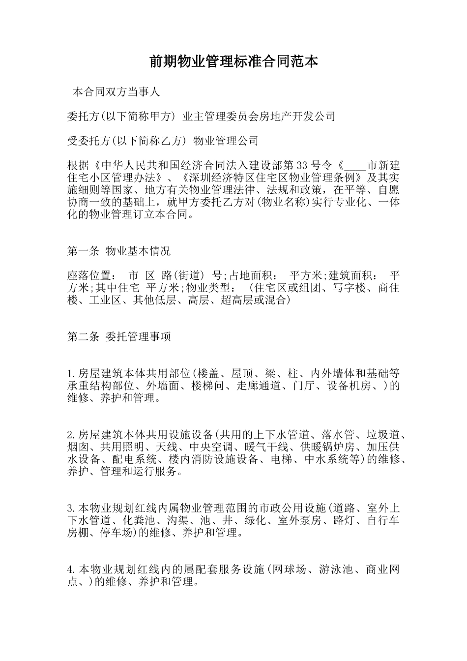 前期物业管理标准合同范本范本_第1页