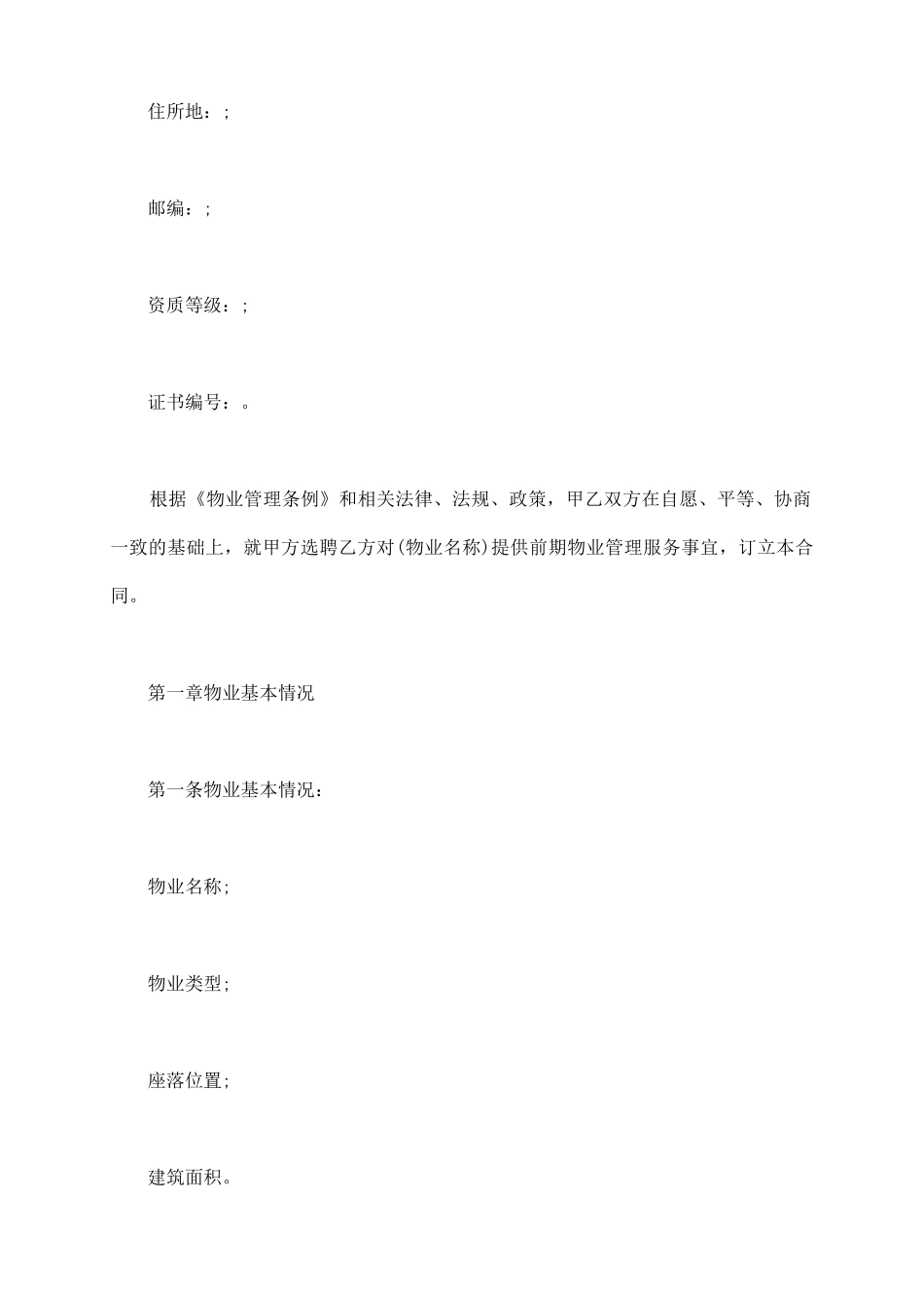 前期的物业管理服务合同样本_第3页