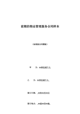 前期的物业管理服务合同样本