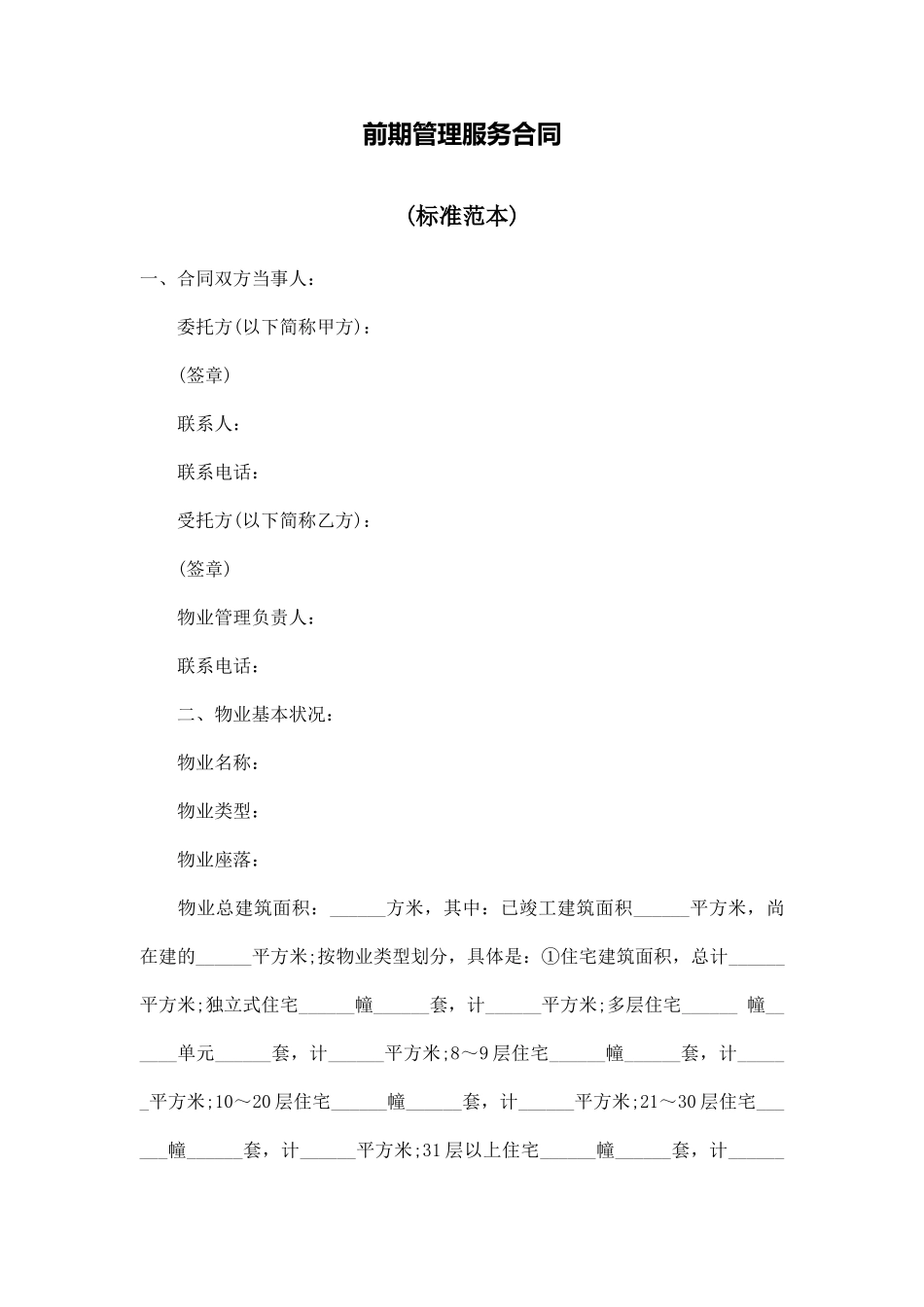前期管理服务合同_第1页