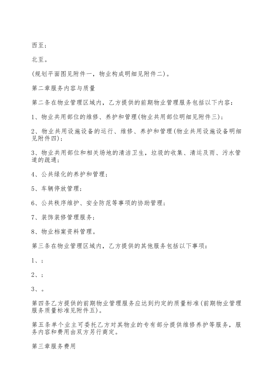 前期的物业管理服务合同样本——范本_第2页