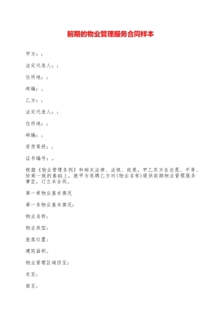 前期的物业管理服务合同样本——范本