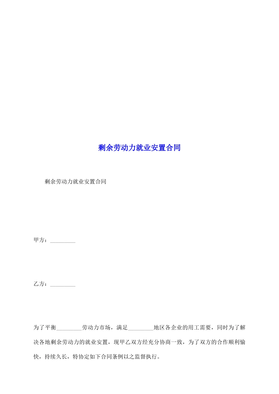 剩余劳动力就业安置合同_第2页