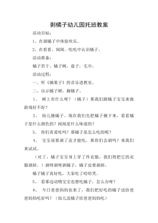 剥橘子幼儿园托班教案