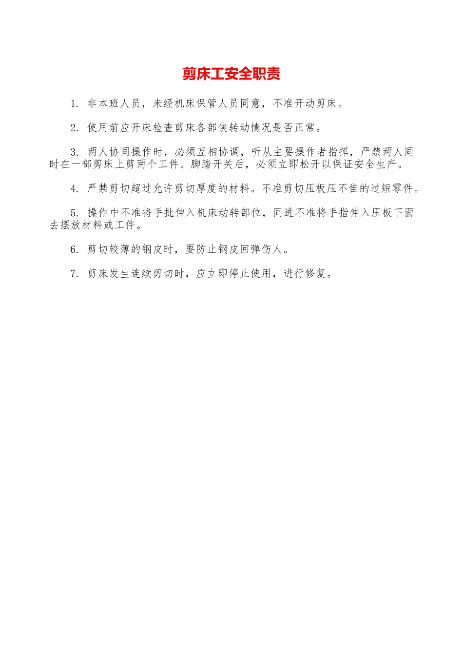 剪床工安全职责—_第1页