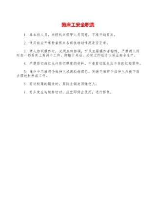 剪床工安全职责—