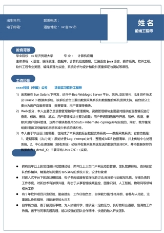 前端工程师个人简历模板