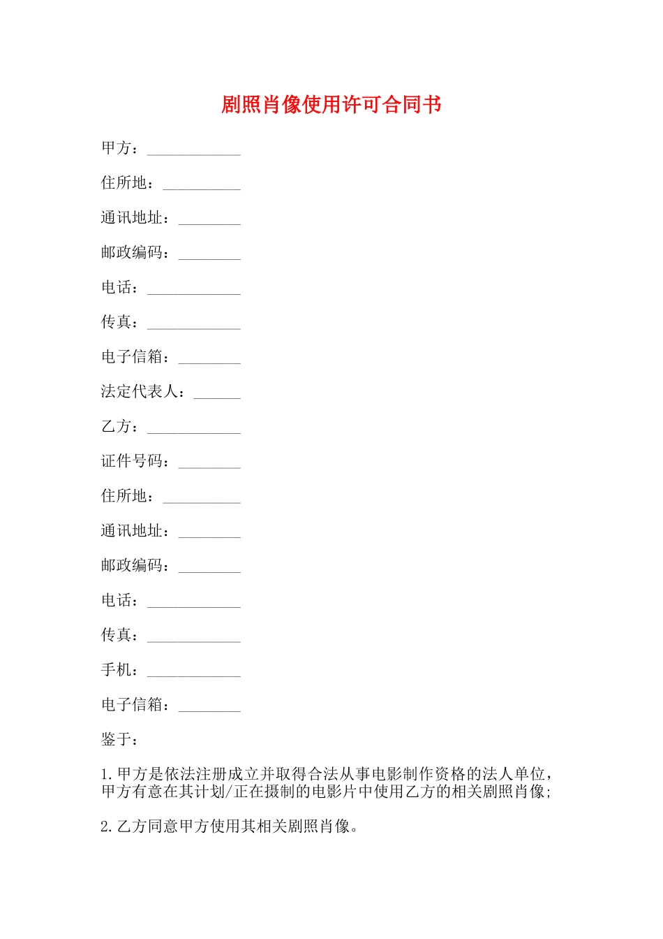 剧照肖像使用许可合同书_第1页