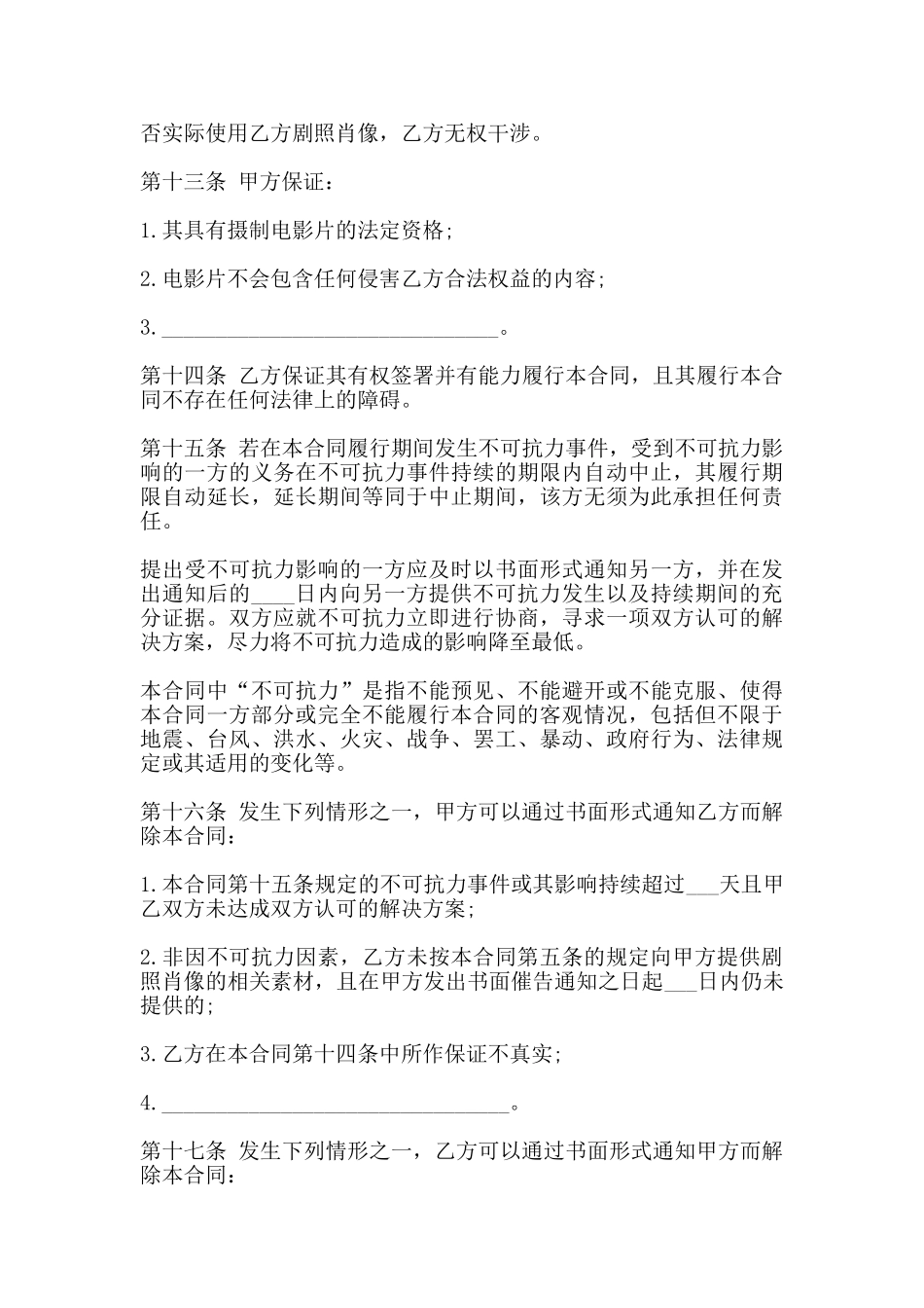 剧照肖像使用许可合同书_第3页