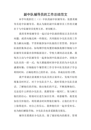 副中队辅导员的工作总结范文