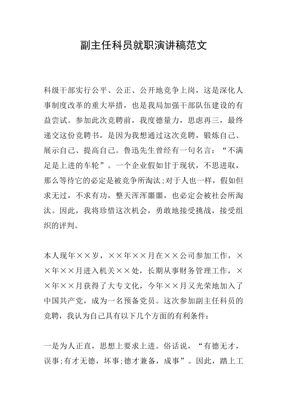 副主任科员就职演讲稿范文_第1页