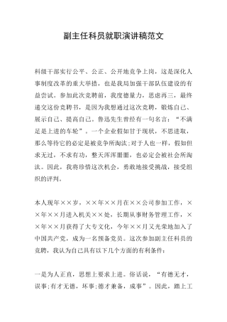 副主任科员就职演讲稿范文