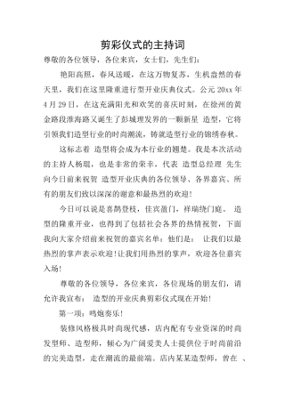 剪彩仪式的主持词
