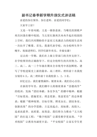 副书记春季新学期升旗仪式讲话稿
